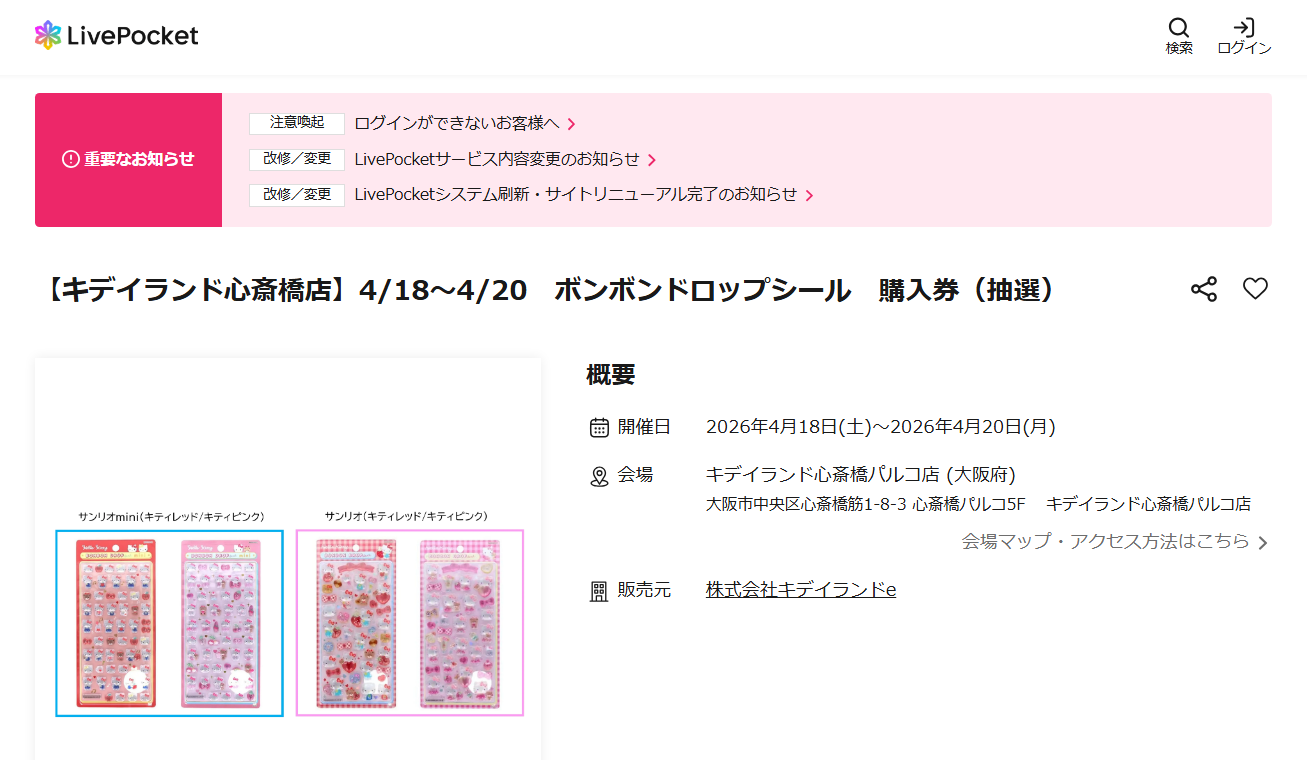 キデイランド心斎橋パルコ店の抽選ページのスクリーンショット