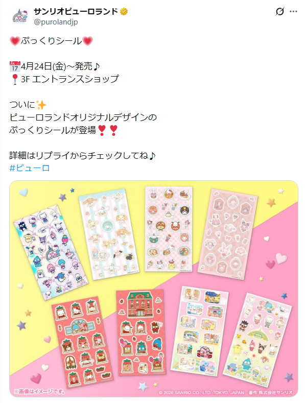 サンリオピューロランドのX（旧Twitter）のお知らせ投稿のスクリーンショット