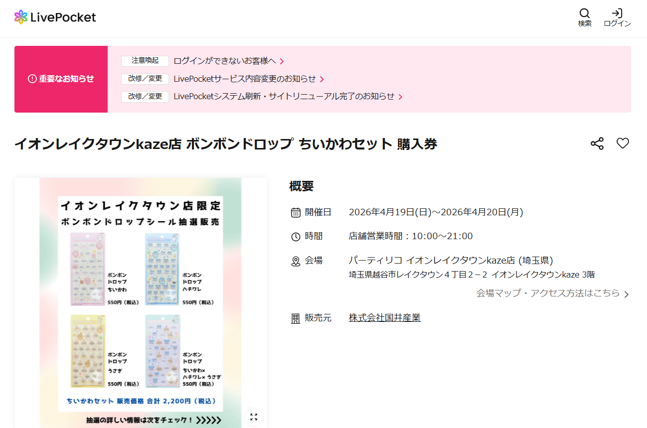 パーティリコ イオンレイクタウンkaze店の抽選ページのスクリーンショット