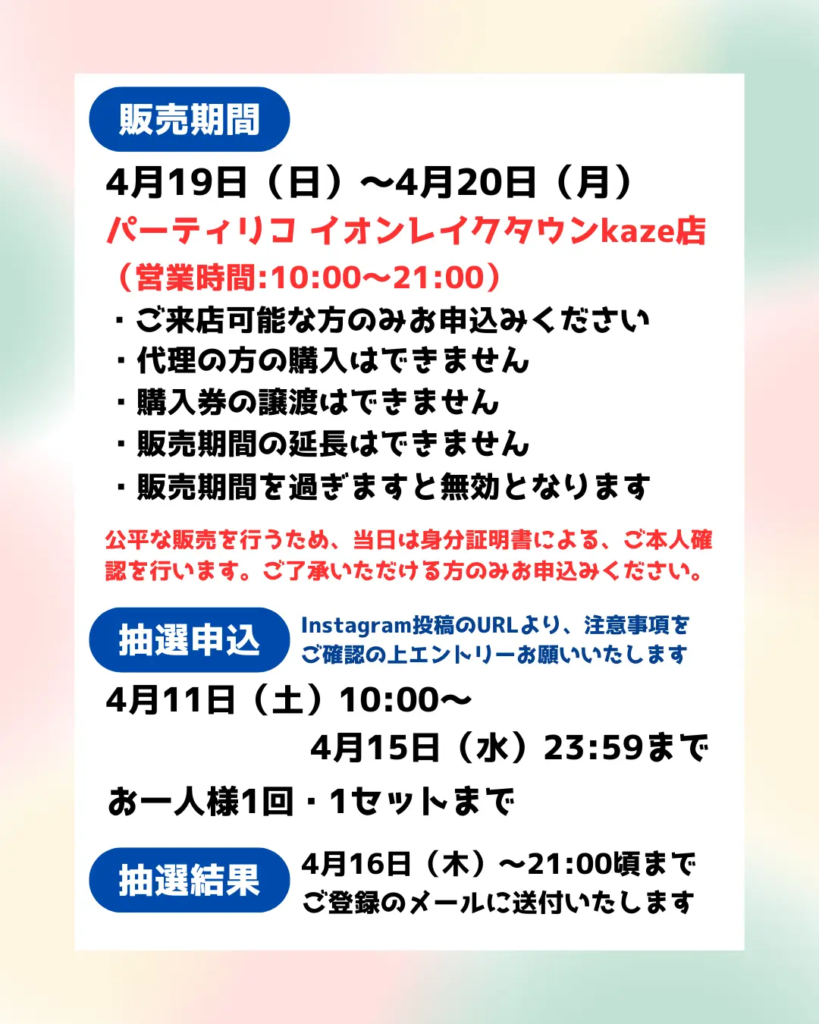 イベント・抽選の概要を説明した画像 2つめ 4/19