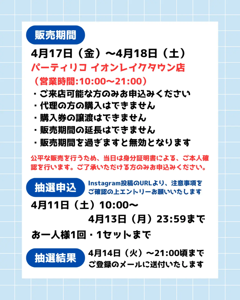 イベント・抽選の概要を説明した画像 1つめ 4/17