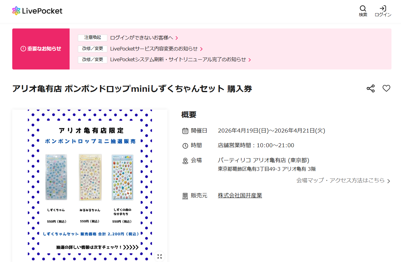 パーティリコ アリオ亀有店の抽選ページのスクリーンショット