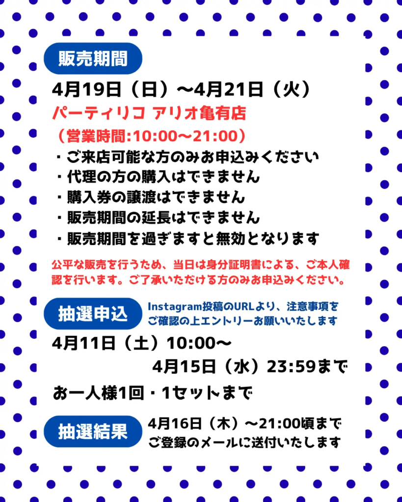 イベント・抽選の概要を説明した画像