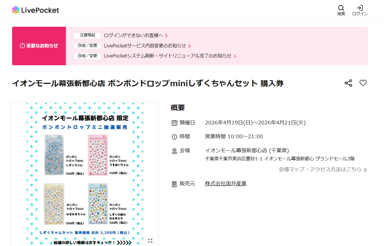 イオンモール幕張新都心店の抽選ページのスクリーンショット