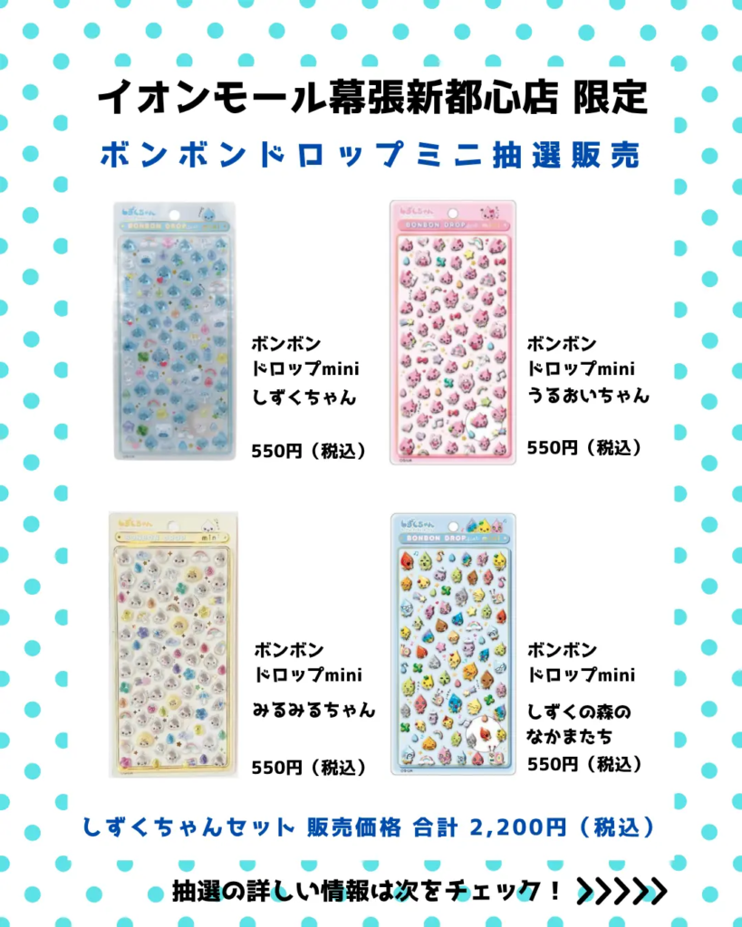 当選したら購入できるシールの一覧 しずくちゃん
うるおいちゃん
みるみるちゃん
しずくの森のなかまたち