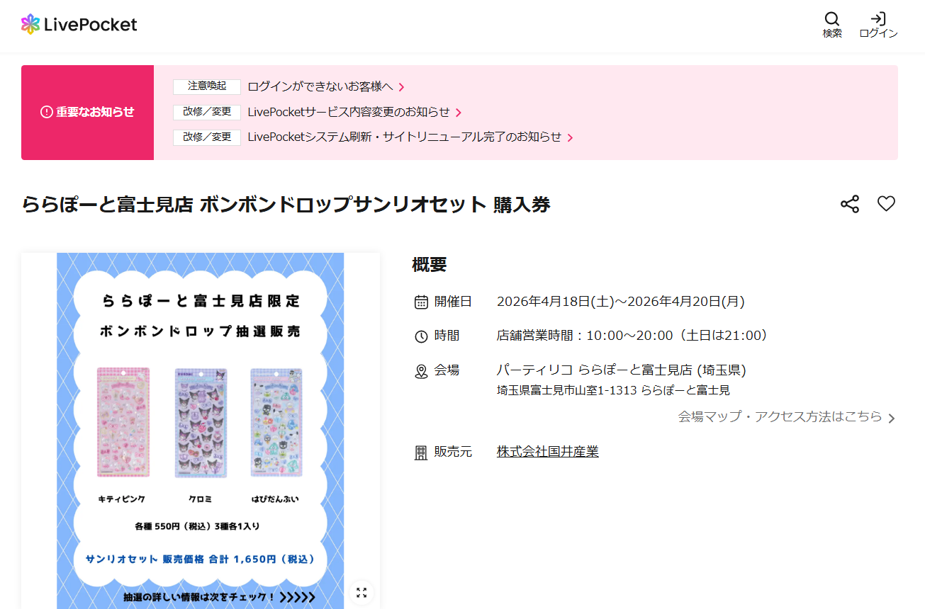 パーティリコ ららぽーと富士見店の抽選ページのスクリーンショット