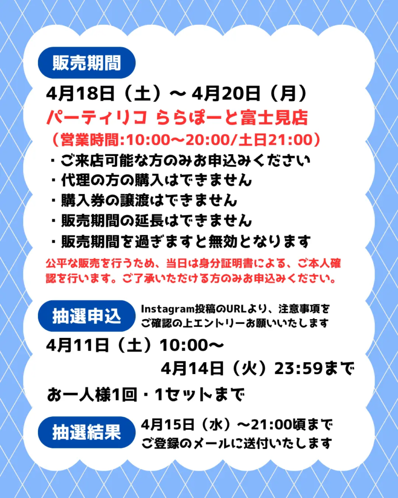 イベント・抽選の概要を説明した画像