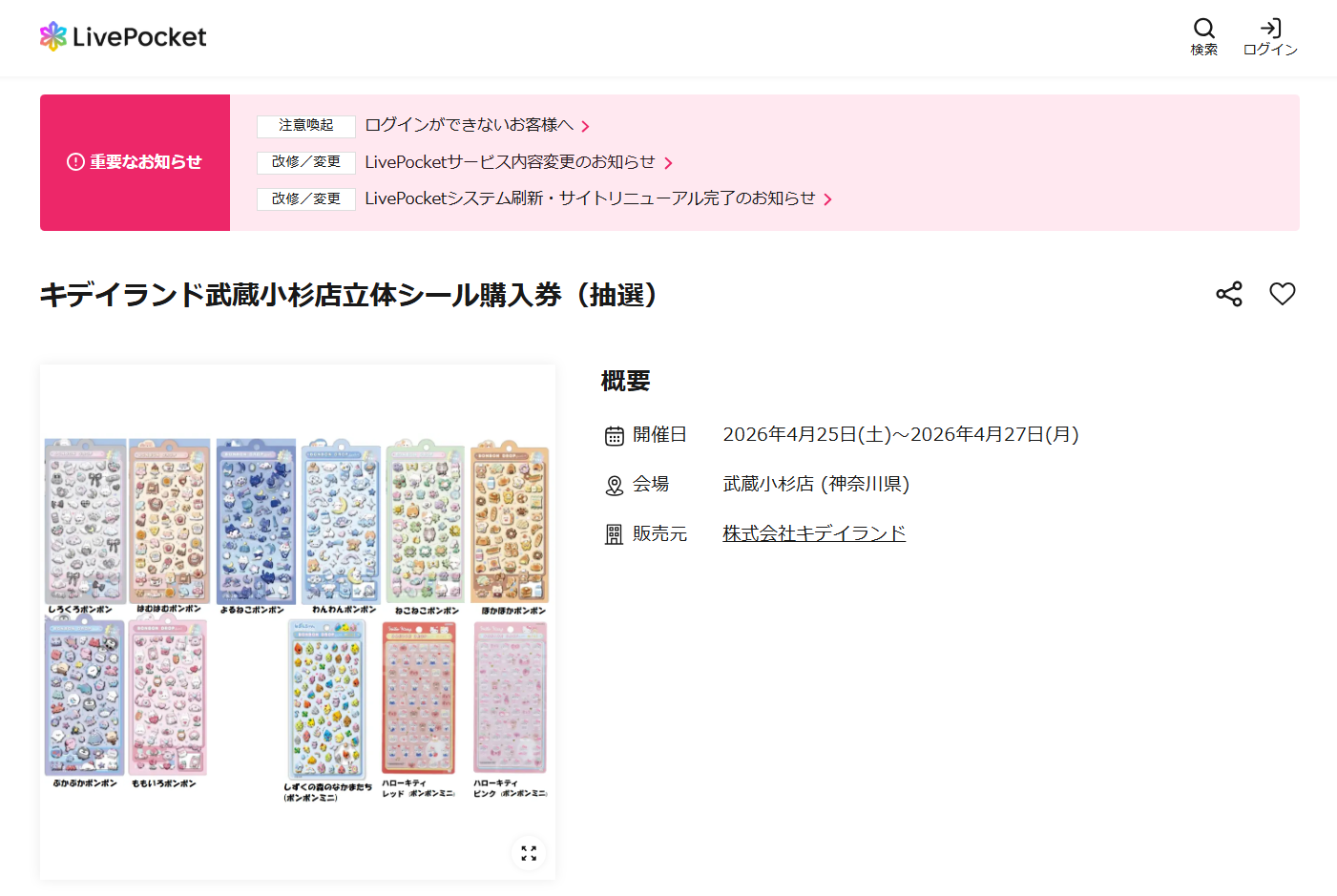 キデイランド武蔵小杉店の抽選ページのスクリーンショット
