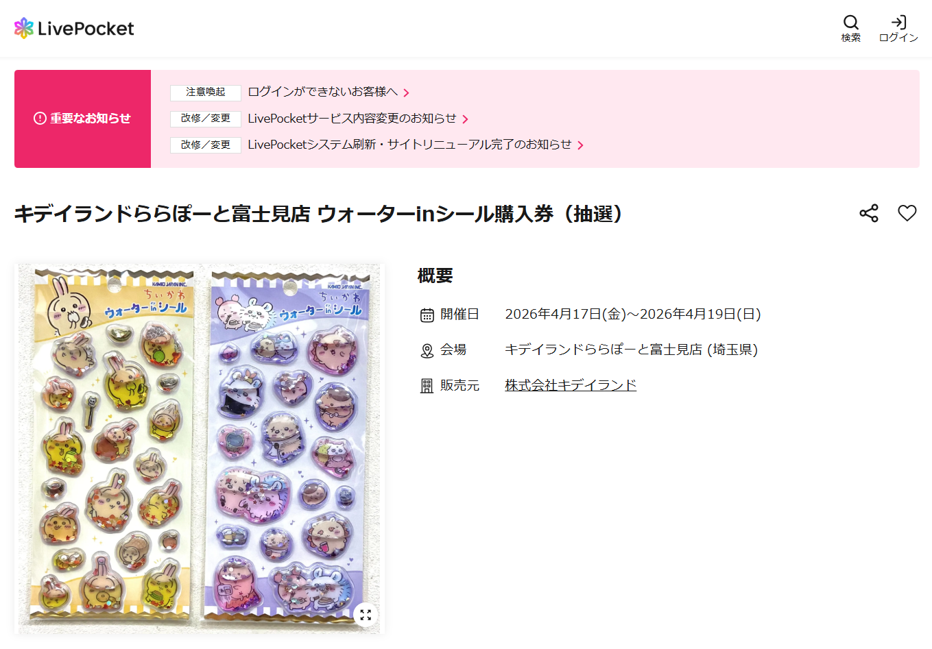 キデイランドららぽーと富士見店の抽選ページのスクリーンショット