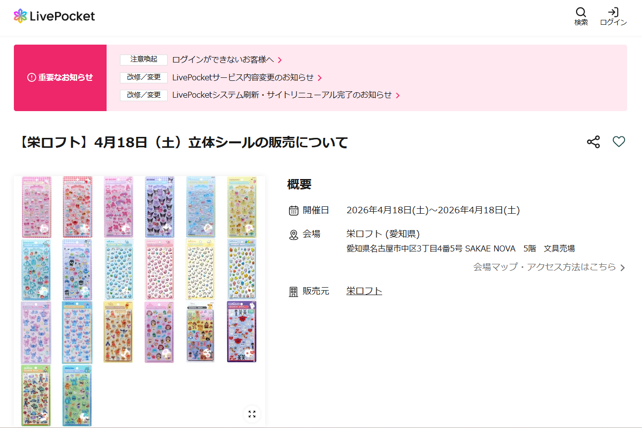 栄ロフトの抽選ページのスクリーンショット