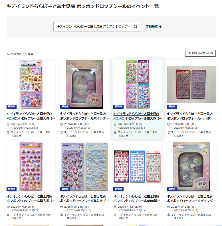 キデイランドららぽーと富士見店の抽選ページのスクリーンショット