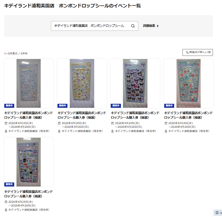 キデイランド浦和美園店の抽選ページのスクリーンショット