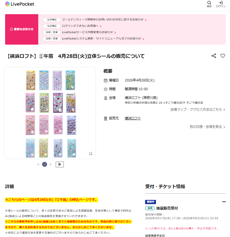 横浜ロフト店の抽選ページのスクリーンショット