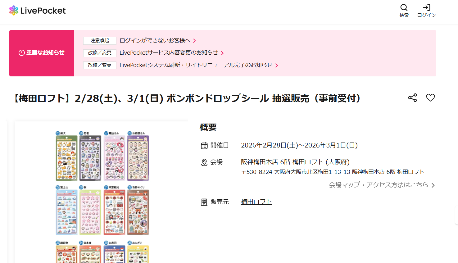 梅田ロフトの抽選告知画面