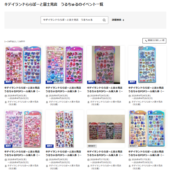 キデイランドららぽーと富士見店の抽選ページのスクリーンショット