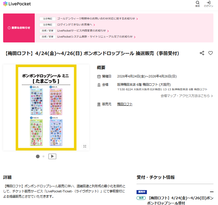 梅田ロフト店の抽選ページのスクリーンショット