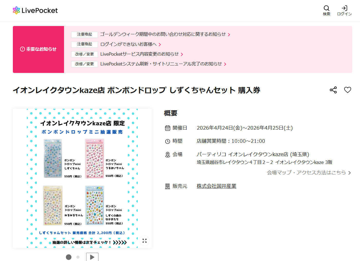 パーティリコ イオンレイクタウンkaze店の抽選ページのスクリーンショット