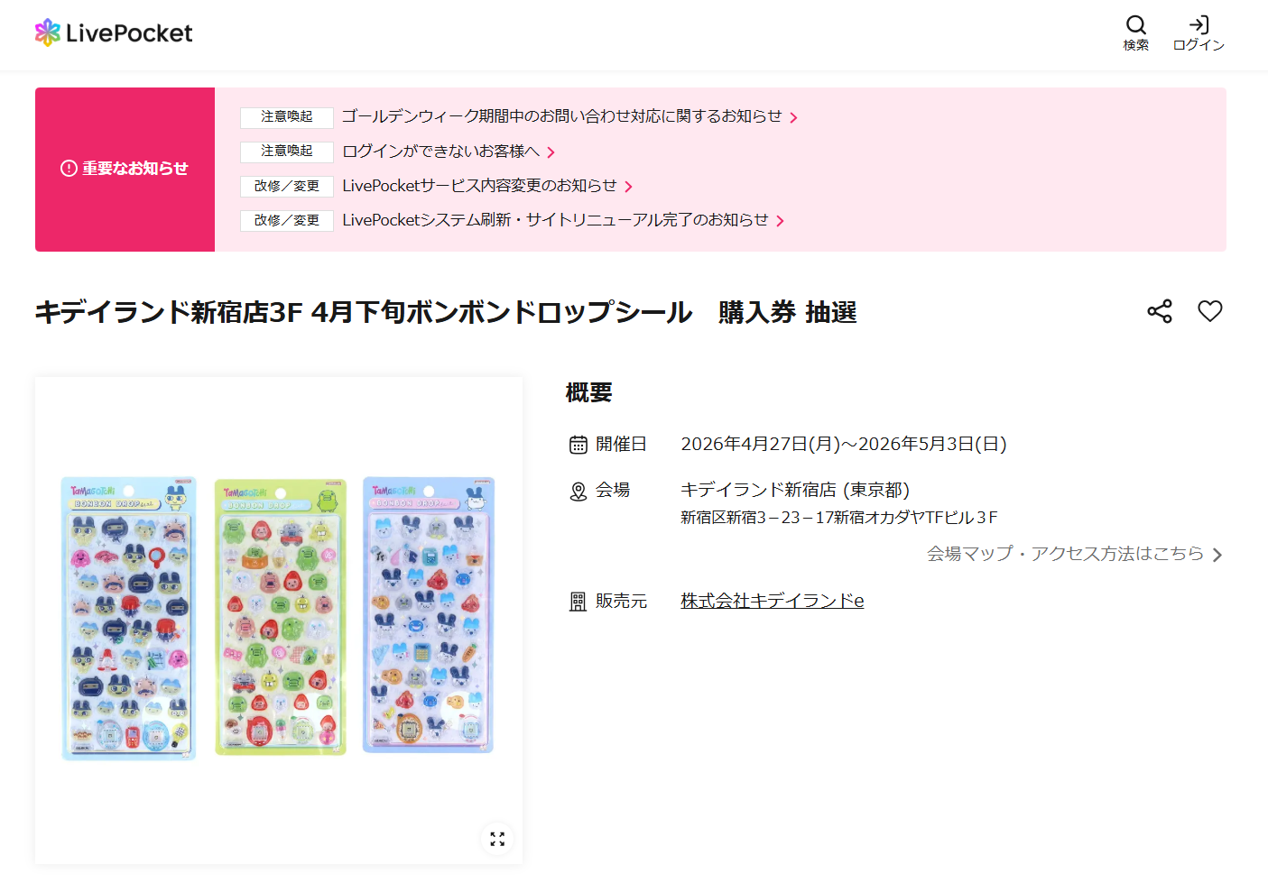 キデイランド新宿店の抽選ページのスクリーンショット