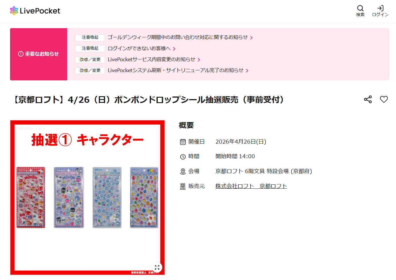 京都ロフトの抽選ページのスクリーンショット