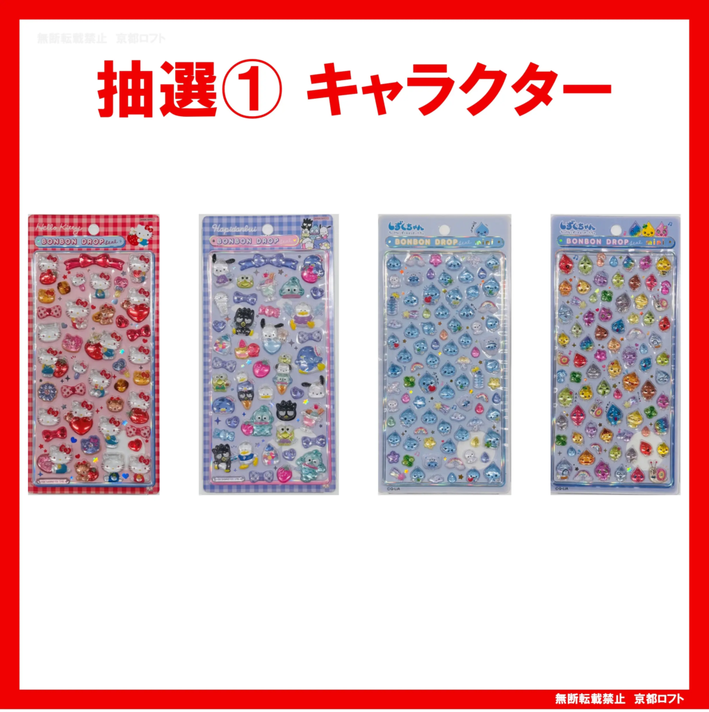 当選したら購入できるシールの一覧（ボンボンドロップシール ハローキティ赤、ボンボンドロップシール はぴだんぶい、ボンボンドロップシールミニ しずく、ボンボンドロップシールミニ しずくの森）