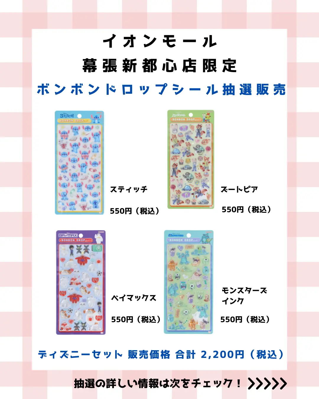 当選したら購入できるシールの一覧