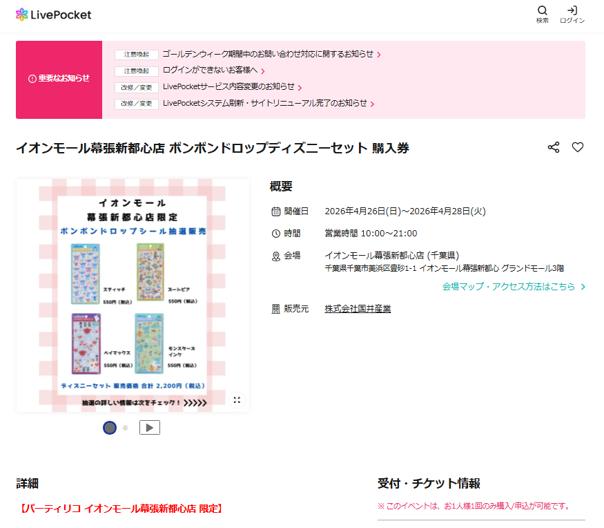 パーティリコ イオンモール幕張新都心店の抽選ページのスクリーンショット