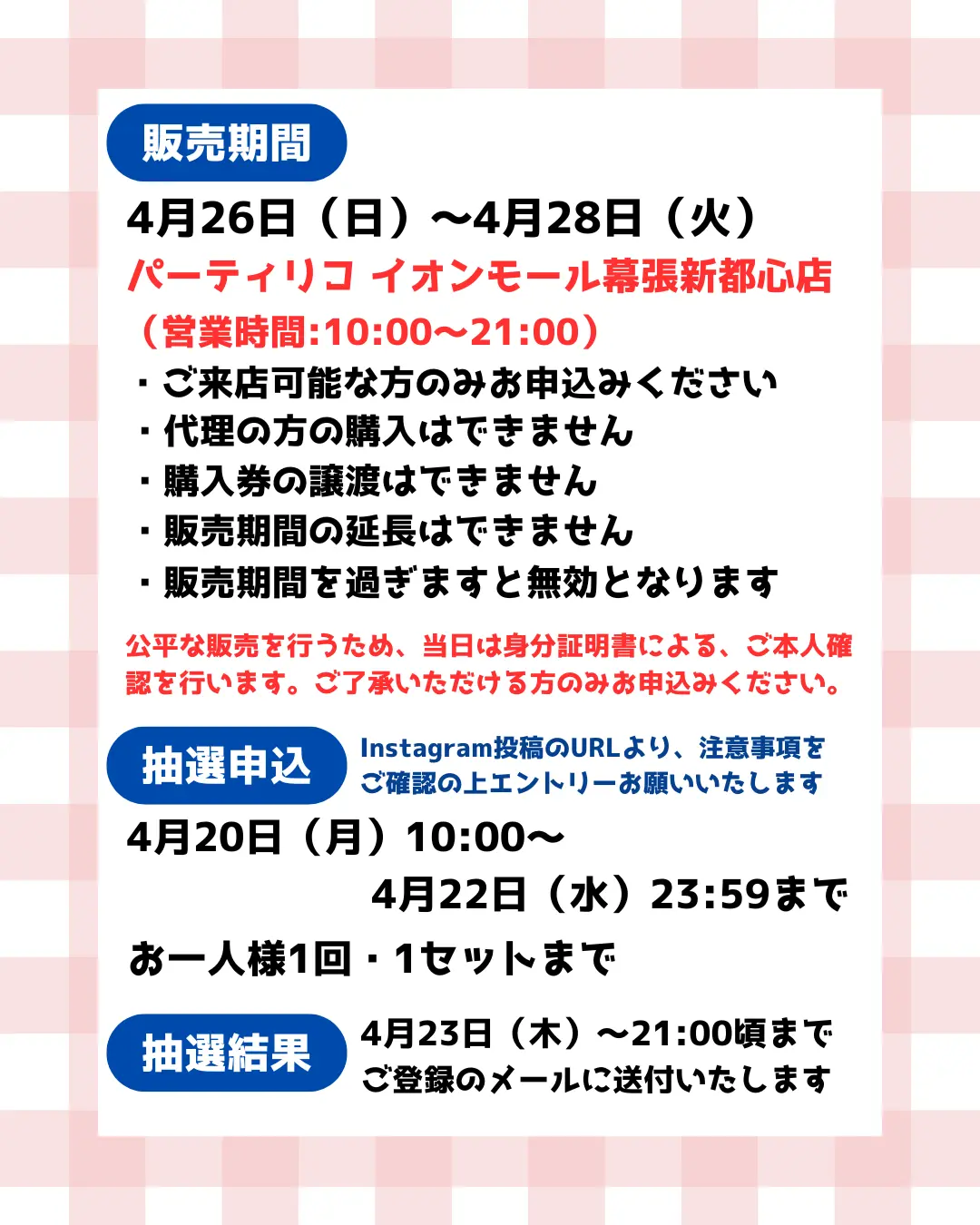 イベント・抽選の概要を説明した画像