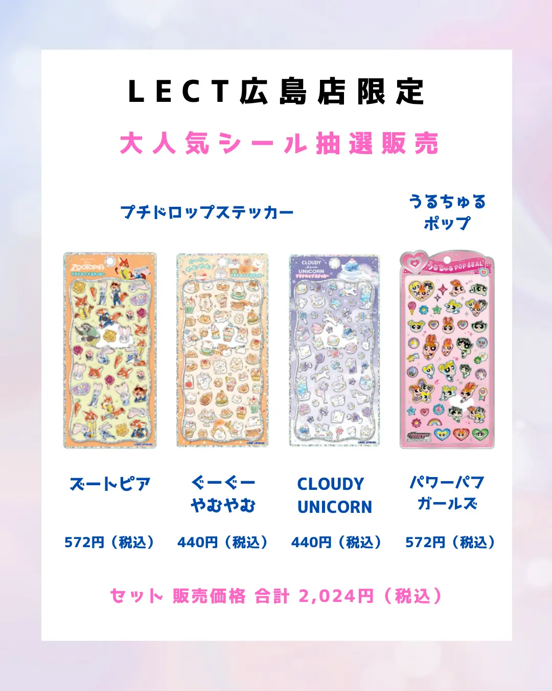 当選したら購入できるシールの一覧