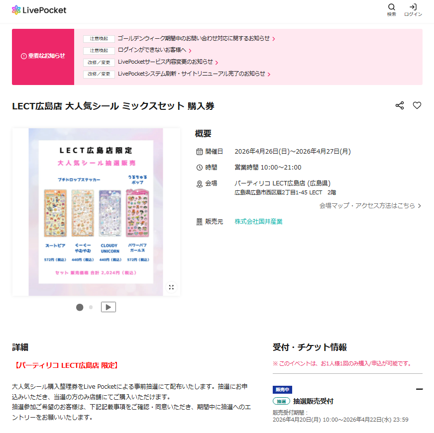 パーティリコ LECT広島店の抽選ページのスクリーンショット