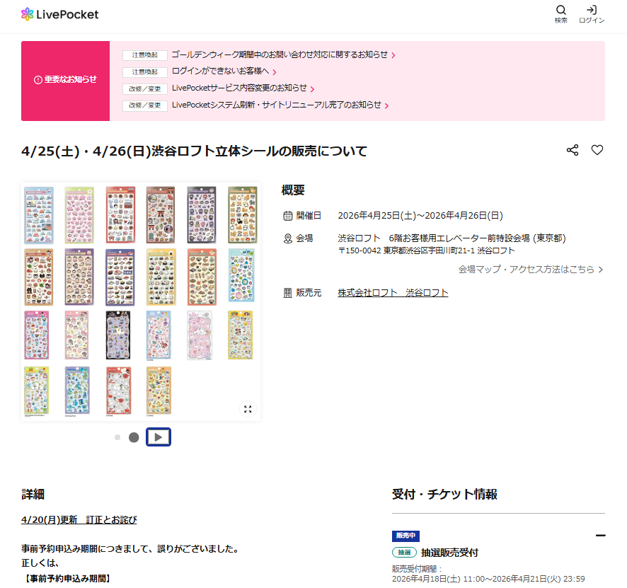 渋谷ロフト店の抽選ページのスクリーンショット