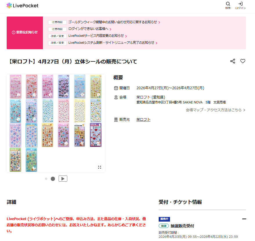 栄ロフト店の抽選ページのスクリーンショット