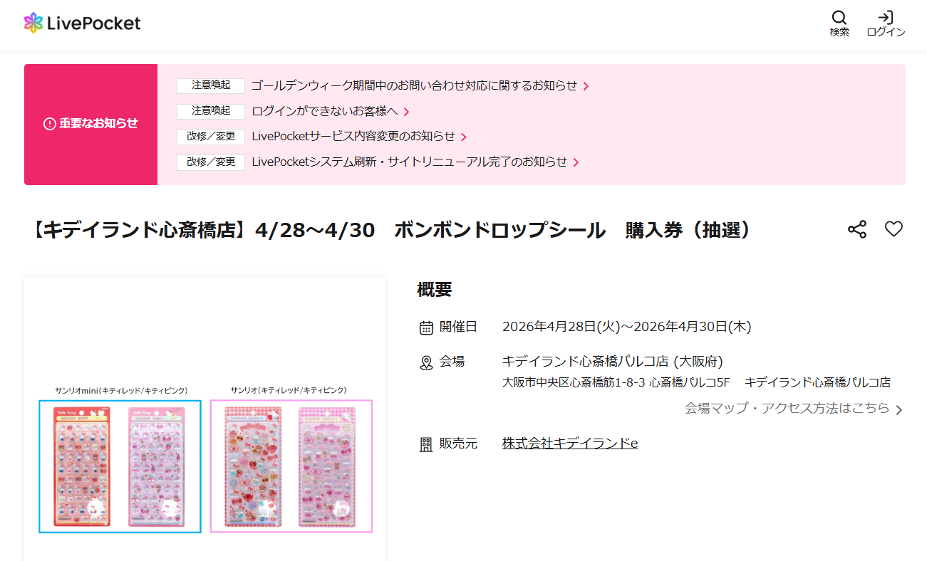 キデイランド心斎橋パルコ店の抽選ページのスクリーンショット