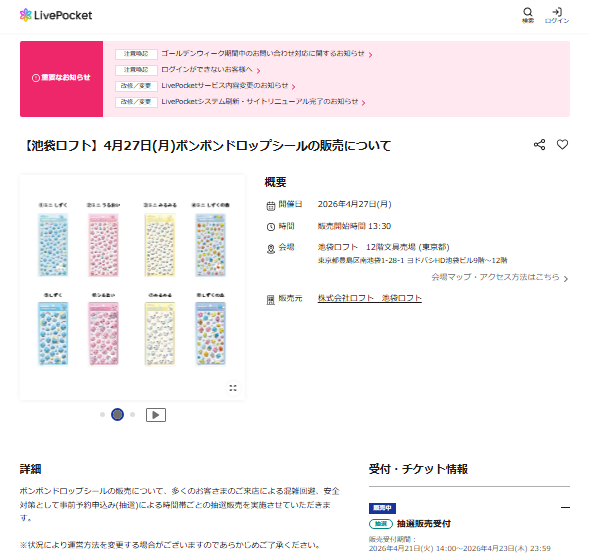 池袋ロフト店の抽選ページのスクリーンショット