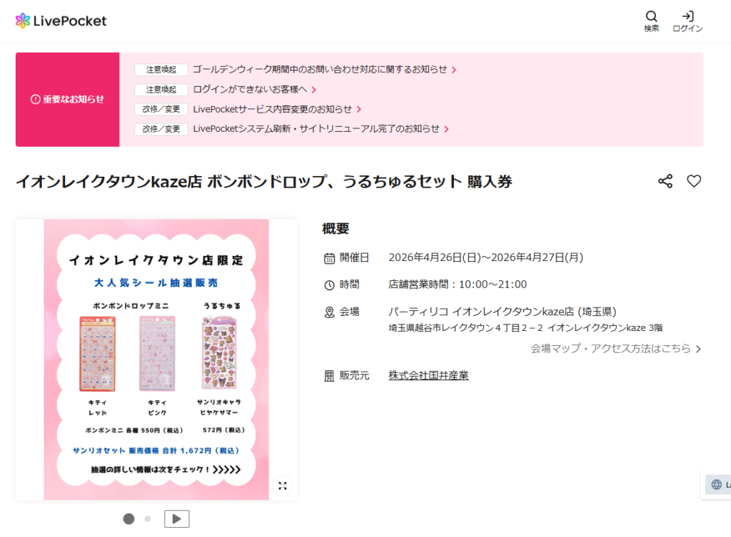 パーティリコ イオンレイクタウンkaze店の抽選ページのスクリーンショット