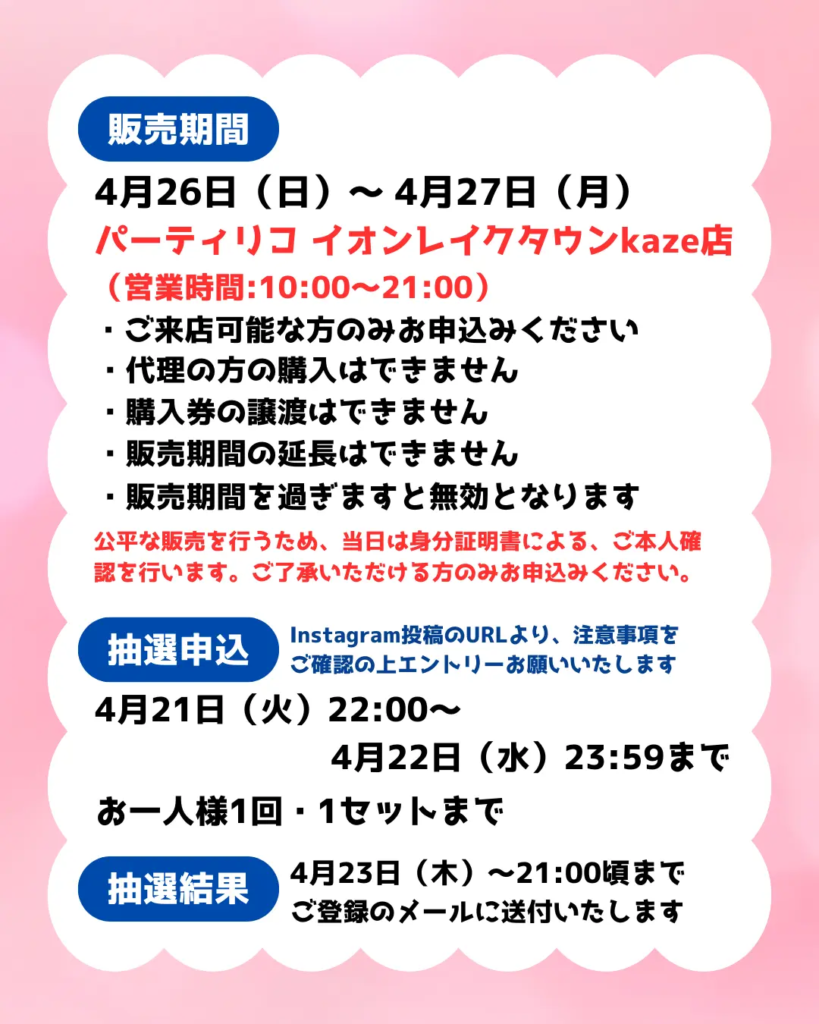 販売期間や注意点を記載した説明用の画像