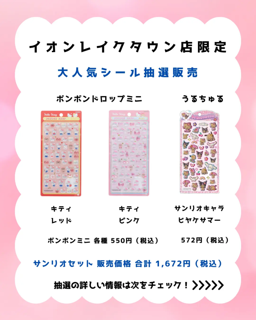 当選したら購入できるシールの一覧（ボンボンドロップシールmini キティ レッド、ボンボンドロップシールmini キティ ピンク、うるちゅるポップシール サンリオキャラ ヒヤケサマー）