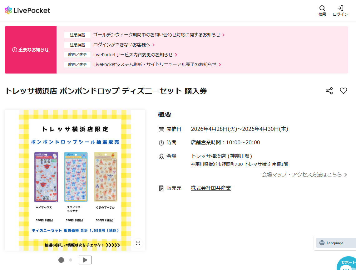 パーティリコ トレッサ横浜店の抽選ページのスクリーンショット