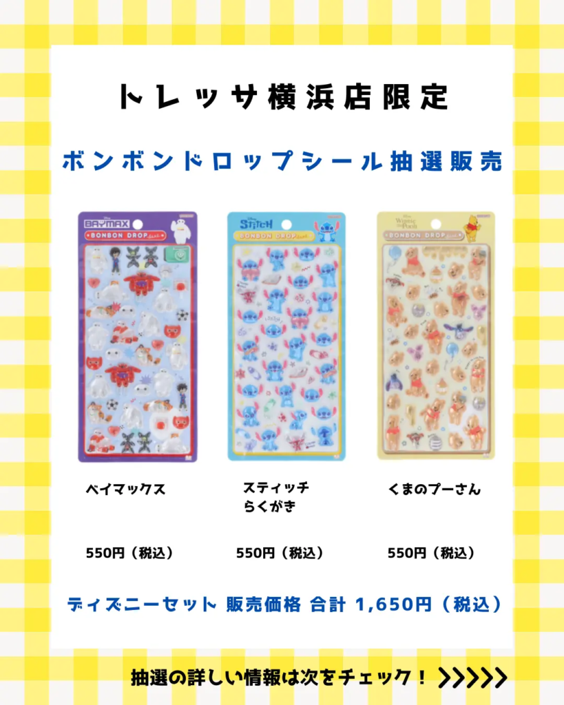 当選したら購入できるシールの一覧（ベイマックス ボンボンドロップシール、スティッチ（らくがきデザイン） ボンボンドロップシール、くまのプーさん ボンボンドロップシール）