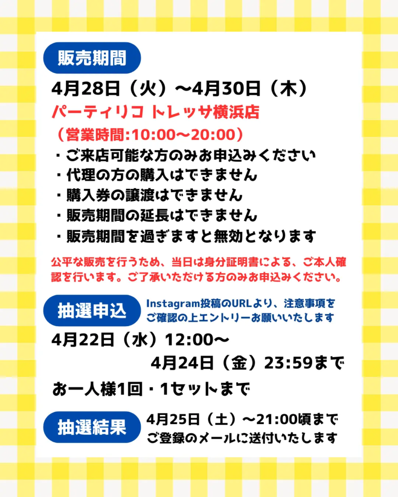 販売期間や注意点を記載した説明用の画像