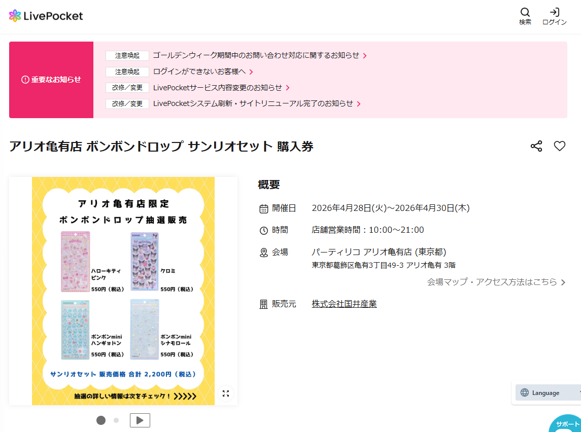 パーティリコ アリオ亀有店の抽選ページのスクリーンショット