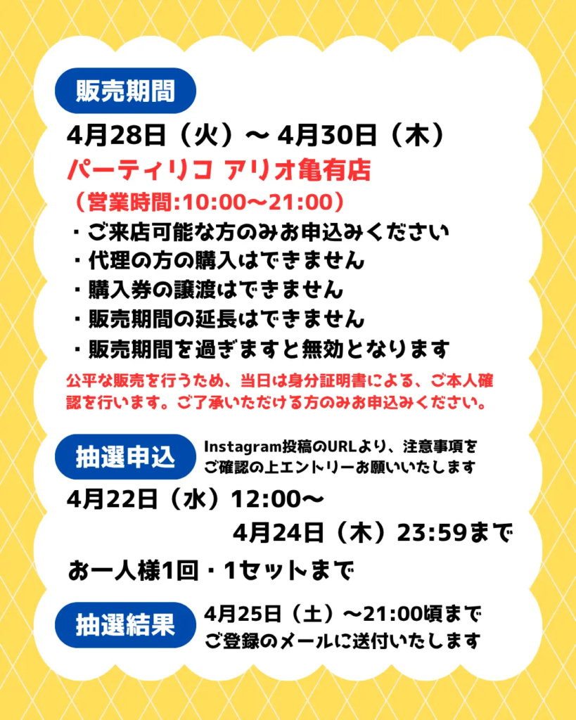 販売期間や注意点を記載した説明用の画像