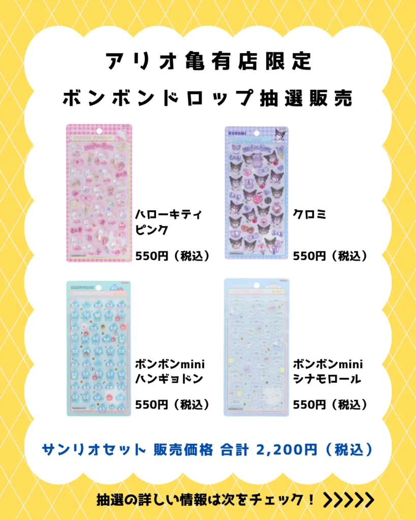 当選したら購入できるシールの一覧（ボンボンドロップシール ハローキティ ピンク、ハンギョドン、シナモロール、クロミ）