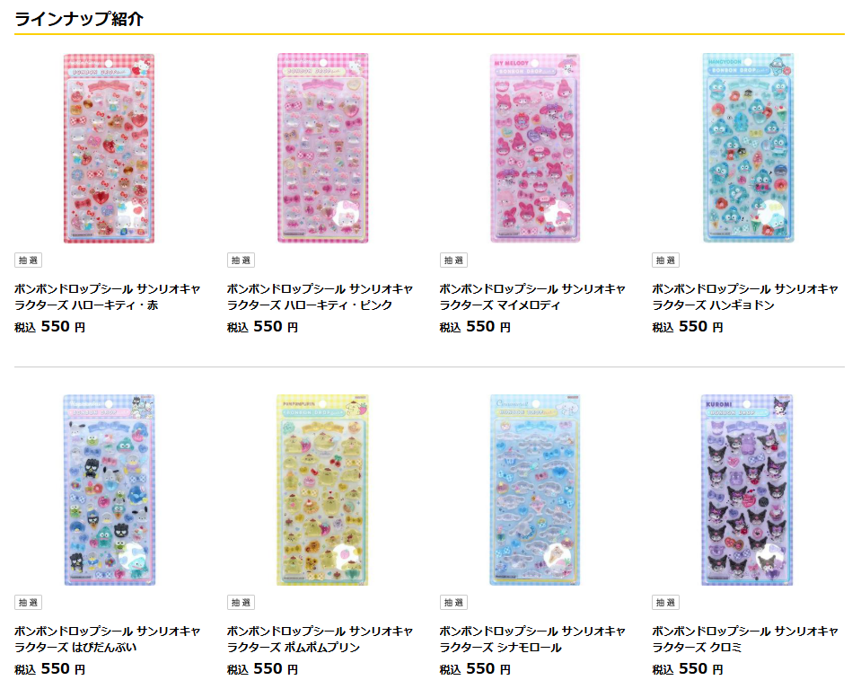 当選したら購入できるシールの一覧