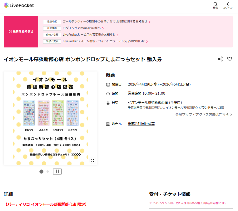 パーティリコ イオンモール幕張新都心店の抽選ページのスクリーンショット