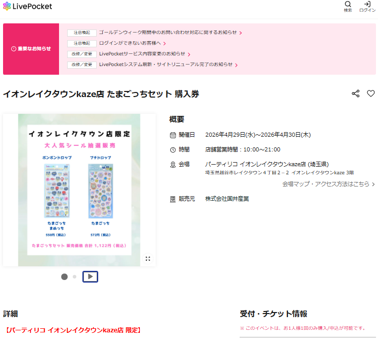 パーティリコ イオンレイクタウンkaze店の抽選ページのスクリーンショット