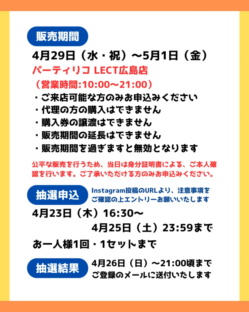 イベント・抽選の概要を説明した画像