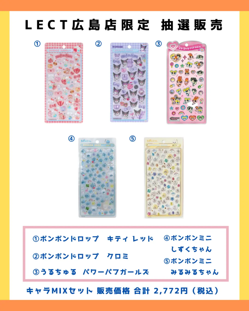 当選したら購入できるシールの一覧（サンリオ第二弾・しずくちゃんのボンボンドロップシール＋パワパフうるちゅる）