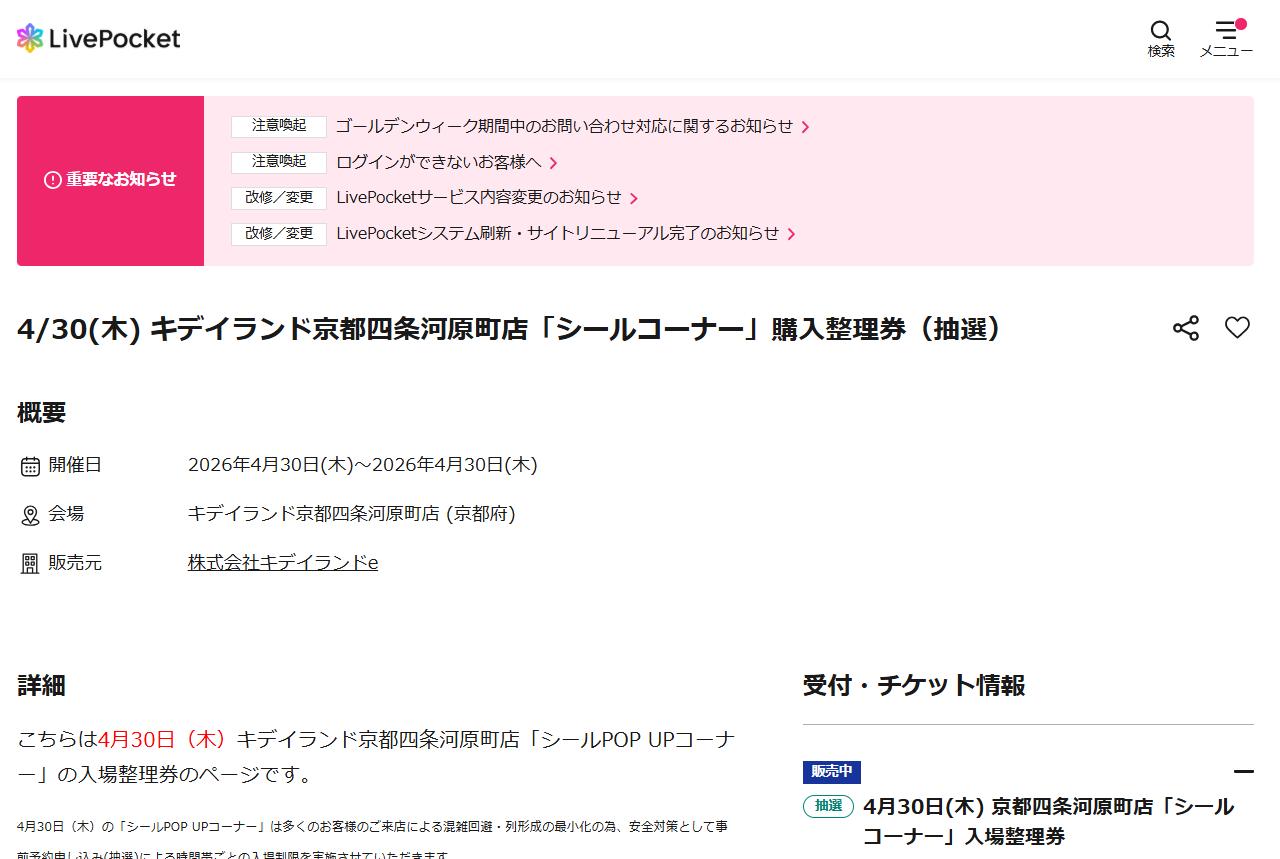 キデイランド京都四条河原町店の抽選ページのスクリーンショット