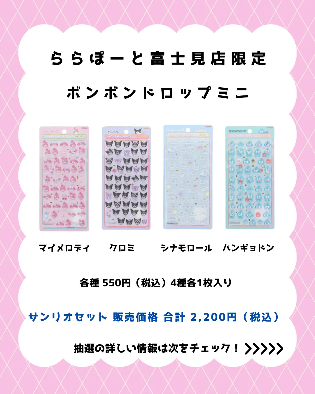 当選したら購入できるシールの一覧