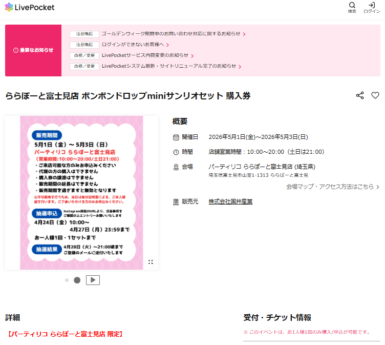 パーティリコ ららぽーと富士見店の抽選ページのスクリーンショット